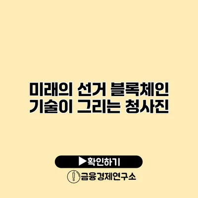 미래의 선거 블록체인 기술이 그리는 청사진