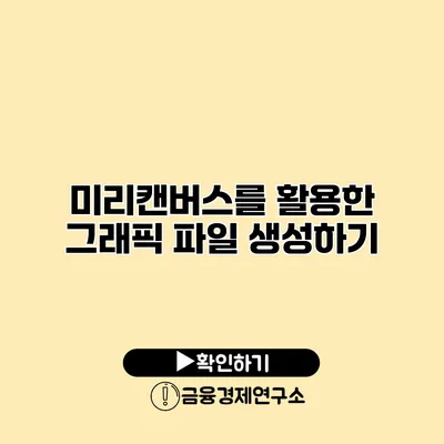 미리캔버스를 활용한 그래픽 파일 생성하기