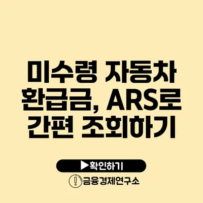 미수령 자동차 환급금, ARS로 간편 조회하기