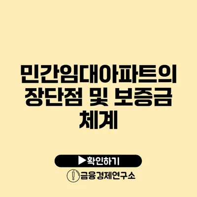 민간임대아파트의 장단점 및 보증금 체계