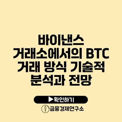 바이낸스 거래소에서의 BTC 거래 방식 기술적 분석과 전망