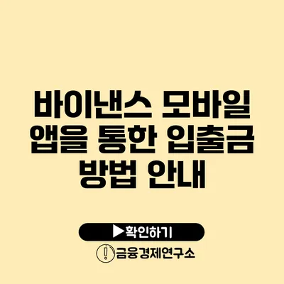 바이낸스 모바일 앱을 통한 입출금 방법 안내