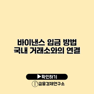 바이낸스 입금 방법 국내 거래소와의 연결