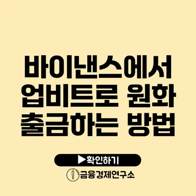 바이낸스에서 업비트로 원화 출금하는 방법