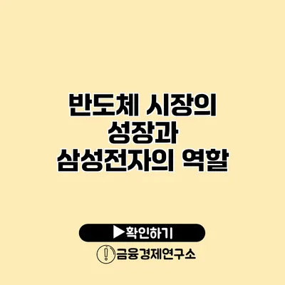 반도체 시장의 성장과 삼성전자의 역할