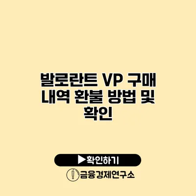 발로란트 VP 구매 내역 환불 방법 및 확인