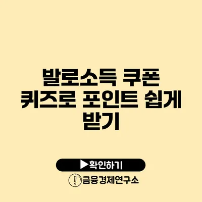 발로소득 쿠폰 퀴즈로 포인트 쉽게 받기