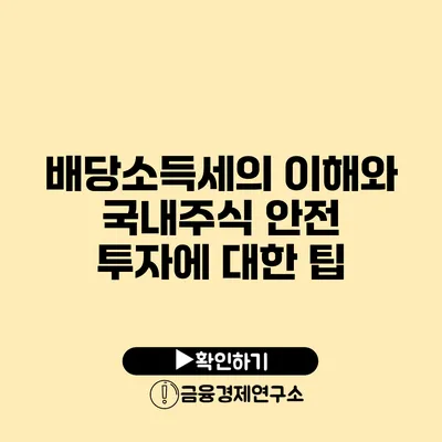 배당소득세의 이해와 국내주식 안전 투자에 대한 팁