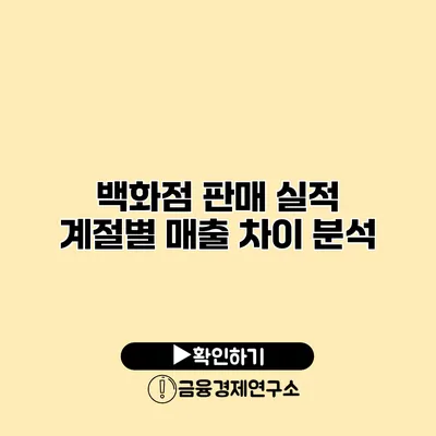 백화점 판매 실적 계절별 매출 차이 분석