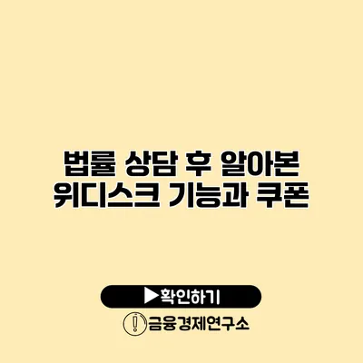 법률 상담 후 알아본 위디스크 기능과 쿠폰