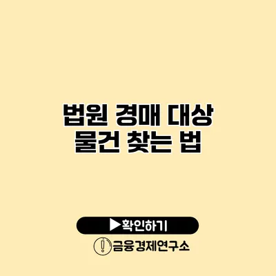 법원 경매 대상 물건 찾는 법