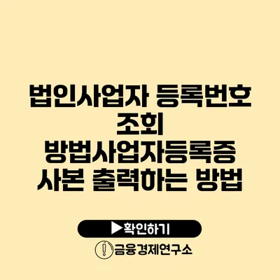 법인사업자 등록번호 조회 방법사업자등록증 사본 출력하는 방법