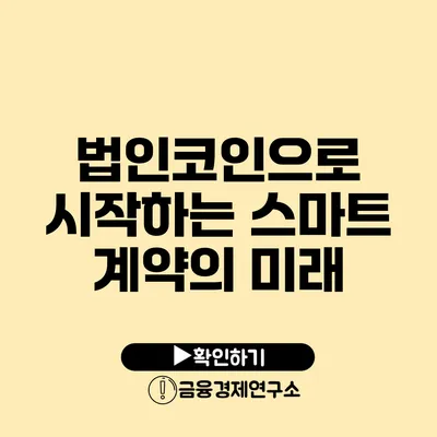 법인코인으로 시작하는 스마트 계약의 미래