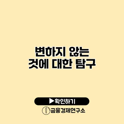 변하지 않는 것에 대한 탐구