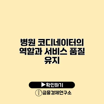 병원 코디네이터의 역할과 서비스 품질 유지
