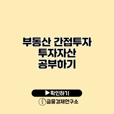 부동산 간접투자 투자자산 공부하기