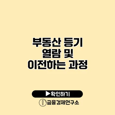 부동산 등기 열람 및 이전하는 과정