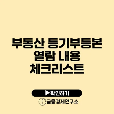 부동산 등기부등본 열람 내용 체크리스트