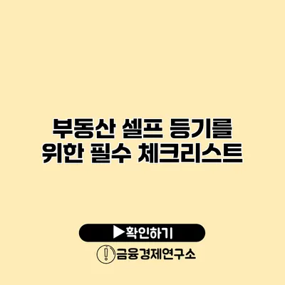 부동산 셀프 등기를 위한 필수 체크리스트