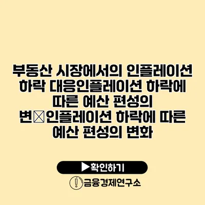 부동산 시장에서의 인플레이션 하락 대응인플레이션 하락에 따른 예산 편성의 변�인플레이션 하락에 따른 예산 편성의 변화