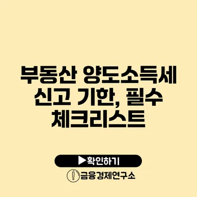 부동산 양도소득세 신고 기한, 필수 체크리스트