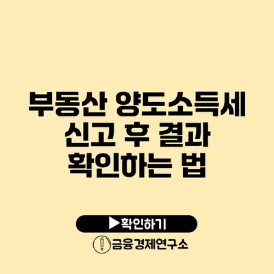 부동산 양도소득세 신고 후 결과 확인하는 법