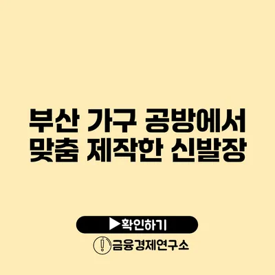 부산 가구 공방에서 맞춤 제작한 신발장