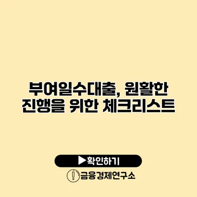 부여일수대출, 원활한 진행을 위한 체크리스트
