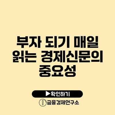 부자 되기 매일 읽는 경제신문의 중요성