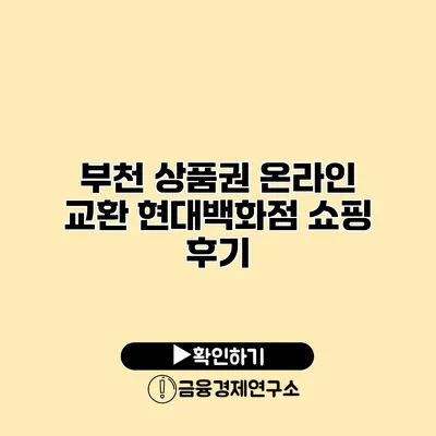 부천 상품권 온라인 교환 현대백화점 쇼핑 후기