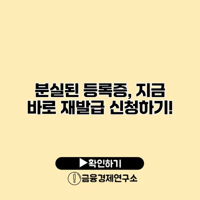 분실된 등록증, 지금 바로 재발급 신청하기!