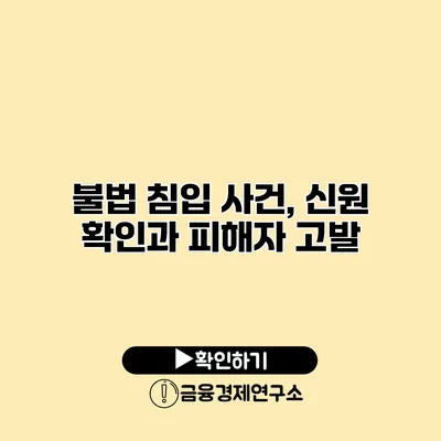 불법 침입 사건, 신원 확인과 피해자 고발