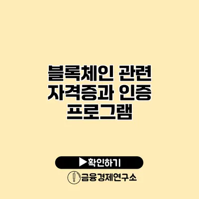 블록체인 관련 자격증과 인증 프로그램