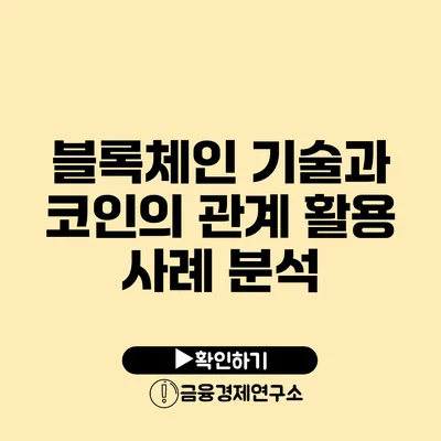 블록체인 기술과 코인의 관계 활용 사례 분석