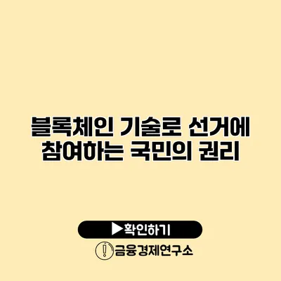블록체인 기술로 선거에 참여하는 국민의 권리