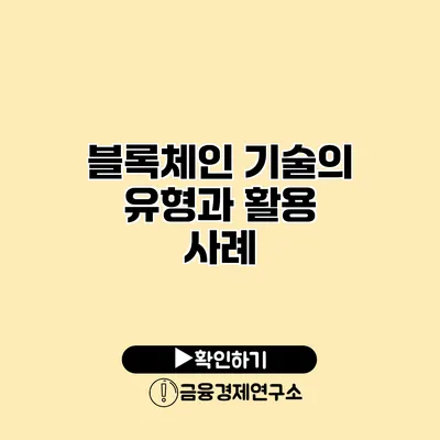 블록체인 기술의 유형과 활용 사례