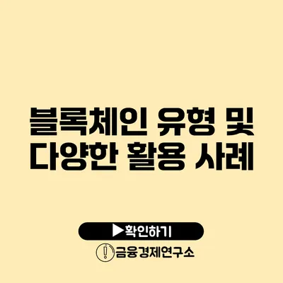 블록체인 유형 및 다양한 활용 사례