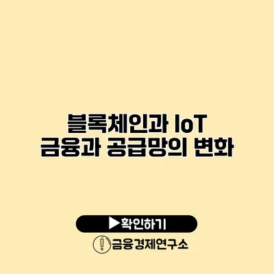 블록체인과 IoT 금융과 공급망의 변화