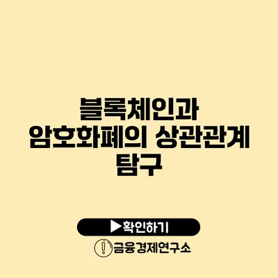 블록체인과 암호화폐의 상관관계 탐구