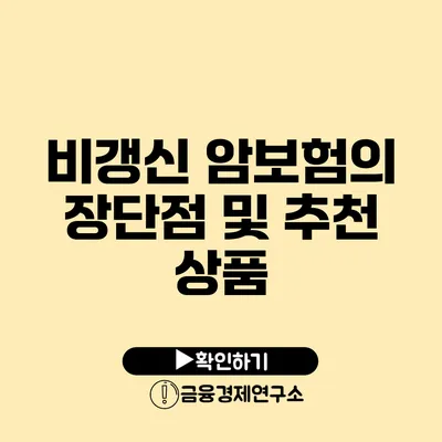 비갱신 암보험의 장단점 및 추천 상품