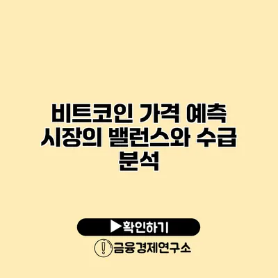 비트코인 가격 예측 시장의 밸런스와 수급 분석