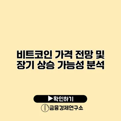 비트코인 가격 전망 및 장기 상승 가능성 분석