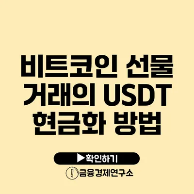 비트코인 선물 거래의 USDT 현금화 방법