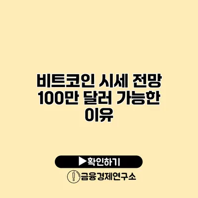 비트코인 시세 전망 100만 달러 가능한 이유