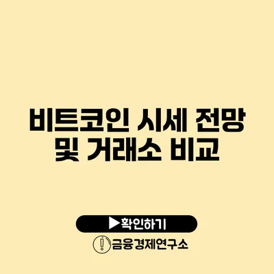 비트코인 시세 전망 및 거래소 비교