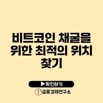 비트코인 채굴을 위한 최적의 위치 찾기