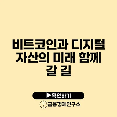 비트코인과 디지털 자산의 미래 함께 갈 길