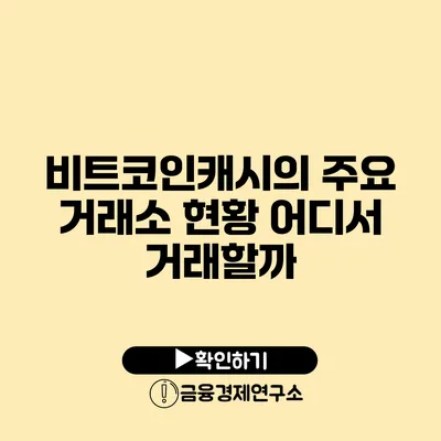 비트코인캐시의 주요 거래소 현황: 어디서 거래할까?