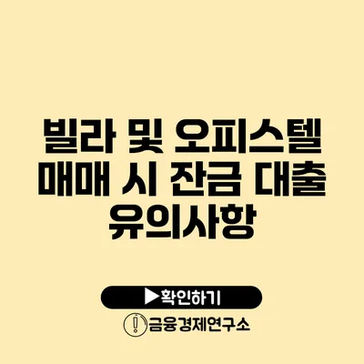 빌라 및 오피스텔 매매 시 잔금 대출 유의사항