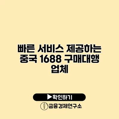 빠른 서비스 제공하는 중국 1688 구매대행 업체